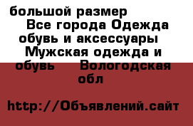 большой размер XX L  (2x) - Все города Одежда, обувь и аксессуары » Мужская одежда и обувь   . Вологодская обл.